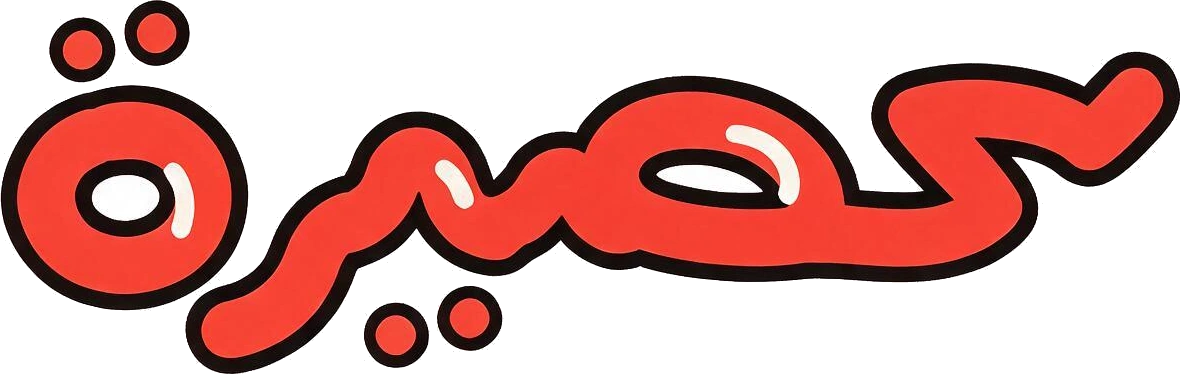 حصيرة